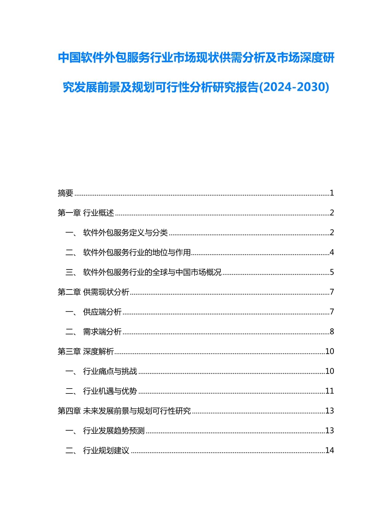 中國(guó)軟件外包服務(wù)行業(yè)市場(chǎng)現(xiàn)狀供需分析及市場(chǎng)深度研究發(fā)展前景及規(guī)劃可行性分析研究報(bào)告(2024-2030)